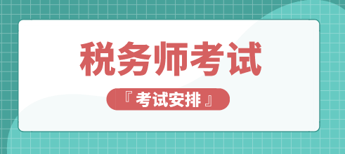 2019稅務(wù)師考試時間安排