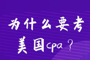 為什么要考美國cpa