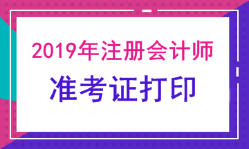 注會考試準(zhǔn)考證下載打印時(shí)間