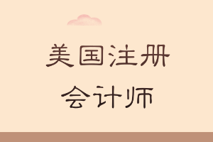 美國注冊(cè)會(huì)計(jì)師在中國的狀況如何？