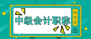 你知道2020年北京中級會計師考試時間嗎？