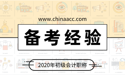 備考2020年初級會計(jì) 應(yīng)該做些什么？