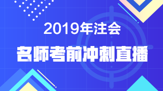 【注會(huì)考前直播】老師點(diǎn)撥 預(yù)測(cè)考點(diǎn)！考前再提15分！