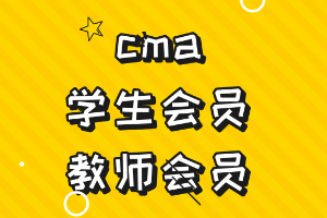 cma學(xué)生會(huì)員和教師會(huì)員