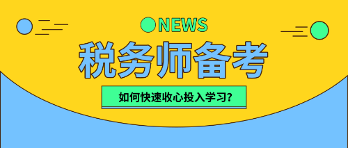 稅務師小伙伴們   該收心學習啦！