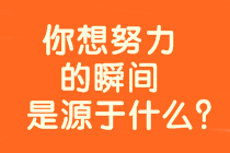 8年戰(zhàn)中級(jí)會(huì)計(jì)、時(shí)間？工作？孩子？是什么拖累了你？