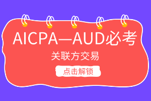 AICPA考點(diǎn)：什么叫關(guān)聯(lián)方？