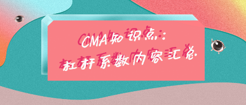 CMA考試知識點：杠桿系數內容匯總