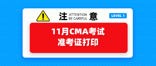 11月CMA考試準考證打印開始了嗎？