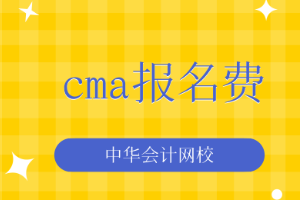 cma報(bào)名費(fèi)