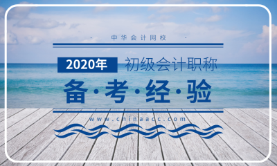 2020年初級會計(jì)考試 自學(xué)還是報(bào)班？