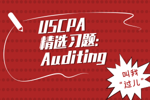 USCPA精選習(xí)題：Auditing