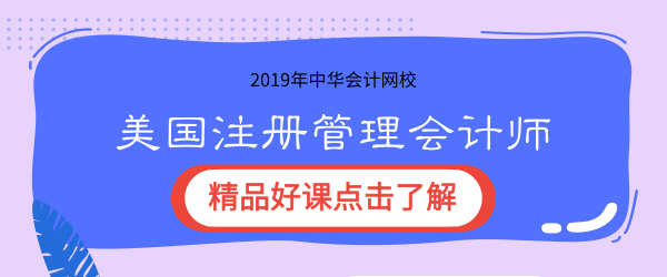 2019年正保會(huì)計(jì)網(wǎng)校cma