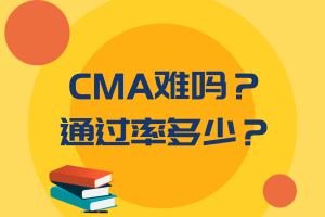 CMA難嗎？通過(guò)率多少？