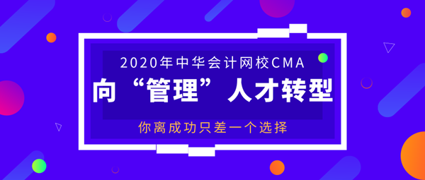 美國注冊管理會計師CMA