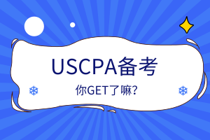 USCPA備考安排、考點(diǎn)住宿相關(guān)攻略