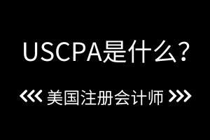 USCPA是什么？考幾科？