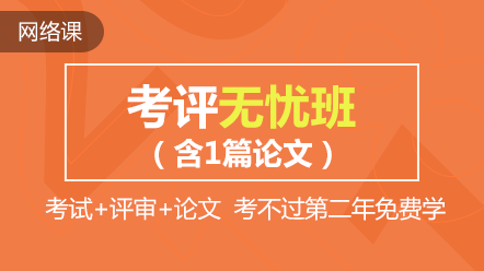 熱點聚焦：高會精品直達班和考評無憂班的差別在哪兒？)