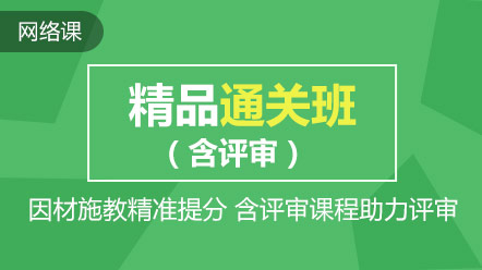 熱點聚焦：高會精品直達班和考評無憂班的差別在哪兒？