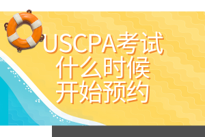 USCPA考試什么時(shí)候開始預(yù)約？