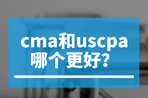 cma和uscpa哪個(gè)更好？