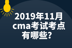 2019年11月cma考試考點有哪些？