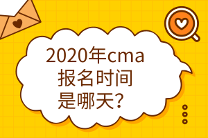 2020年cma報名時間是哪天？