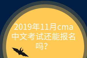 11月cma中文考試還能報(bào)名嗎？