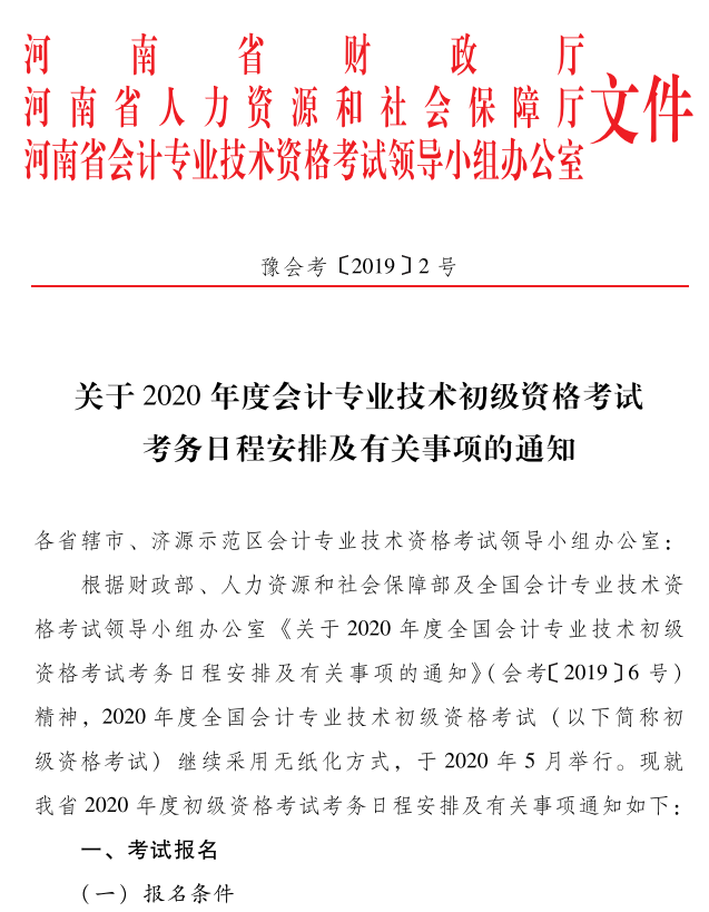 2020年河南開封市初級(jí)會(huì)計(jì)考試報(bào)名時(shí)間：11月18日-28日