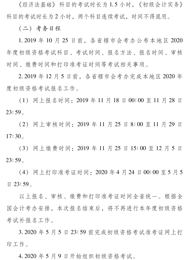 2020年河南開封市初級(jí)會(huì)計(jì)考試報(bào)名時(shí)間：11月18日-28日