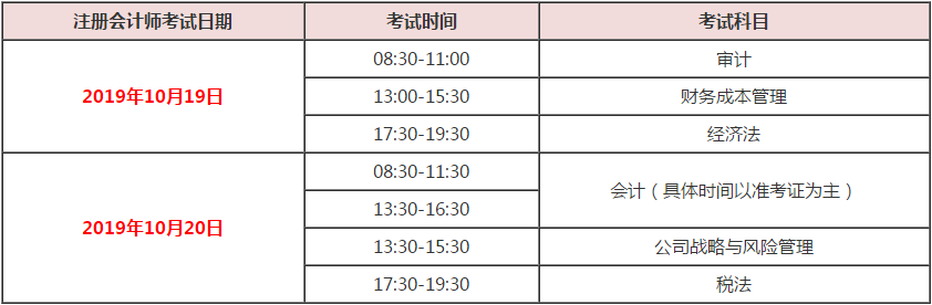 注冊(cè)會(huì)計(jì)師考試日期