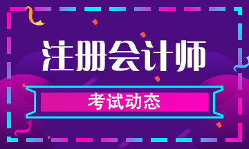 注會(huì)2020考試什么條件能免試？