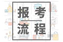 2020年山東青島會(huì)計(jì)中級(jí)報(bào)名流程是怎樣的？