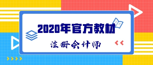 2020年CPA新教材什么時(shí)候出版發(fā)售？