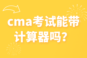 cma考試能帶計算器嗎？