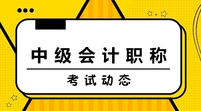 中級會計(jì)職稱成績合格標(biāo)準(zhǔn)