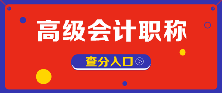 湖北2019年高級會計師考試成績查詢?nèi)肟谝验_通