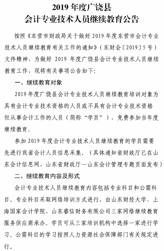 山東東營廣饒縣2019年會(huì)計(jì)人員繼續(xù)教育公告