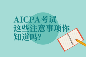 AICPA考試，這些注意事項你知道嗎？