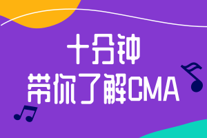 十分鐘帶你了解CMA，財會人必考！