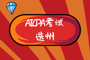 美國AICPA考試哪個州更有報考價值？