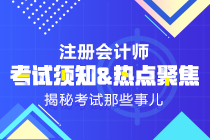 2019年注會《科目》什么時候出來？