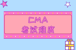 CMA考試難度也沒有想象中那么高！