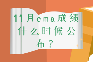 11月cma成績什么時候公布？