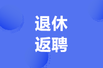 退休返聘人員的工資財(cái)稅處理，會(huì)計(jì)必須要會(huì)！