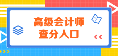 江西2019年高級會計師考試成績查詢入口已開通