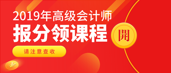 2019高會查分入口已開通 報分可領(lǐng)實(shí)務(wù)課程！