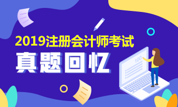 注會(huì)2019年綜合階段試題