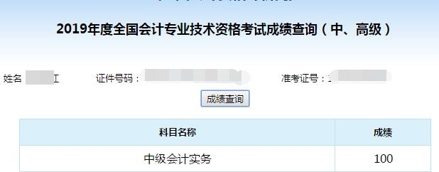中級會計職稱考試可以打百分！