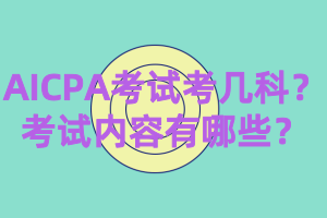 AICPA考試考幾科？考試內(nèi)容有哪些？